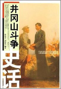井岡山鬥爭史話 井岡山鬥爭史話