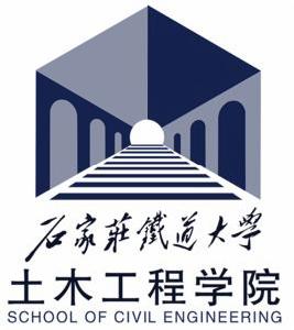 石家莊鐵道大學土木工程學院 石家莊鐵道大學土木工程學院
