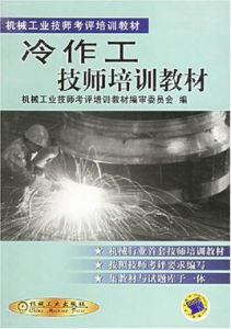 冷作工技師培訓教材