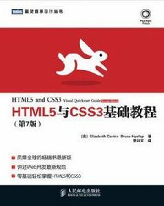 HTML5與CSS3基礎教程(第7版) HTML5與CSS3基礎教程(第7版)