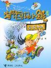 《淘氣包馬小跳系列--暑假奇遇》 《淘氣包馬小跳系列--暑假奇遇》