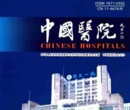 《中國醫院》 《中國醫院》