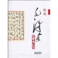 新編毛澤東詩詞鑑賞