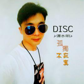 孤獨不寂寞[譚水明演唱的歌曲]