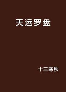 天運羅盤 天運羅盤