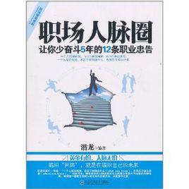 職場人脈圈:讓你少奮鬥5年的12條職業忠告 職場人脈圈:讓你少奮鬥5年的12條職業忠告