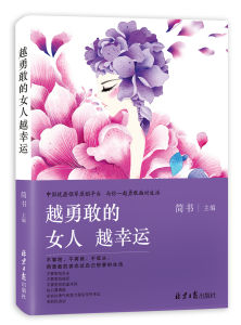 越勇敢的女人越幸運 越勇敢的女人越幸運