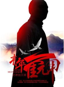 青年霍元甲之衝出江湖 青年霍元甲之衝出江湖