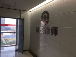 江蘇裕安律師事務所 江蘇裕安律師事務所