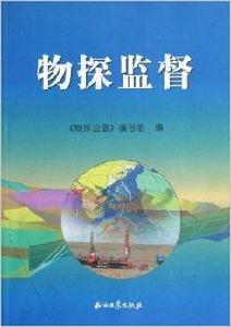 物探監督 物探監督