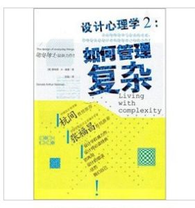 《設計心理學2:如何管理複雜》 《設計心理學2:如何管理複雜》