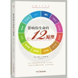 影響你生命的12原型:喚醒內在英雄 影響你生命的12原型:喚醒內在英雄