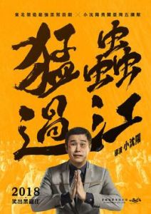 猛蟲過江 猛蟲過江