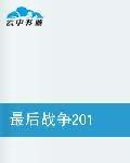 最後戰爭之耶穌再臨 最後戰爭之耶穌再臨