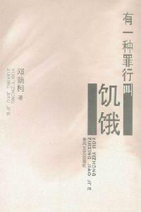 有一種罪行叫飢餓 有一種罪行叫飢餓