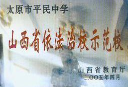 太原平民中學 太原平民中學