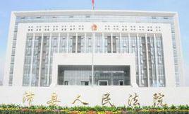 沛縣人民法院 沛縣人民法院