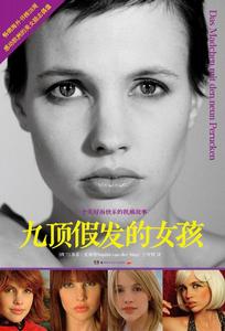 九頂假髮的女孩[蘇菲·史黛普的小說]