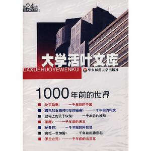 大學活葉文庫：1000年前的世界