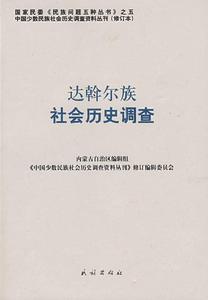 達斡爾族社會歷史調查 達斡爾族社會歷史調查
