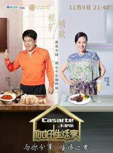 你好！生活家第一季