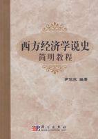 西方經濟學說史簡明教程 西方經濟學說史簡明教程
