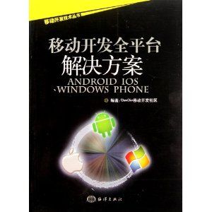 《移動開發全平台解決方案》