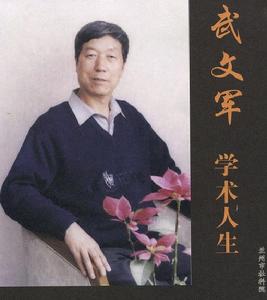 武文軍[國家級研究員]