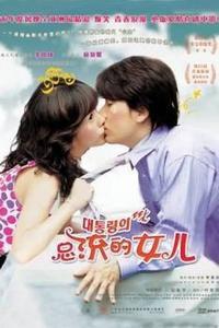 總統的女兒 總統的女兒