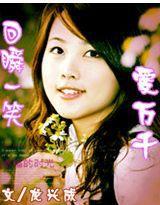 回瞬一笑愛萬千 回瞬一笑愛萬千