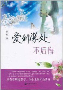愛到深處不後悔 愛到深處不後悔
