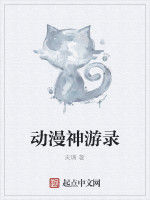 動漫神遊錄 動漫神遊錄