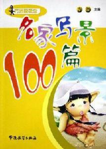 名家寫景100篇 名家寫景100篇