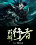 雷域行者 雷域行者