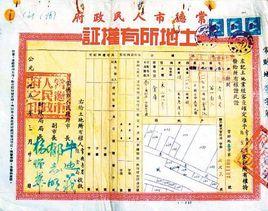 土地所有權證 土地所有權證