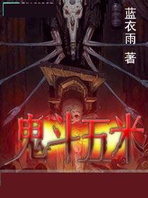 鬼斗五米 鬼斗五米