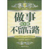 做事你不能不留後路 做事你不能不留後路