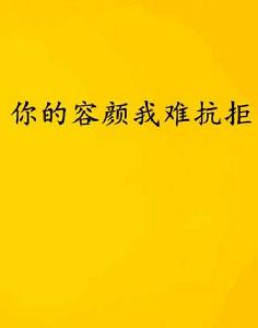 你的容顏我難抗拒 你的容顏我難抗拒
