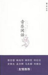 《音樂閒話》 《音樂閒話》