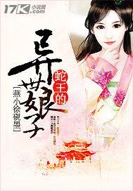 蛇王的異世娘子 蛇王的異世娘子