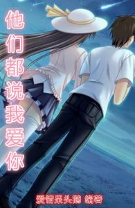 《他們都說我愛你》 《他們都說我愛你》