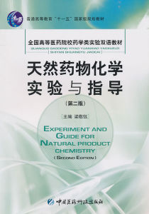 天然藥物化學實驗教程 天然藥物化學實驗教程