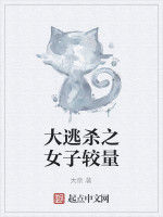 大逃殺之女子較量