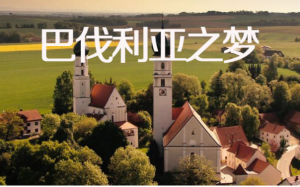 巴伐利亞夢之旅 巴伐利亞夢之旅