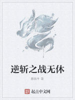 逆斬之戰無休 逆斬之戰無休