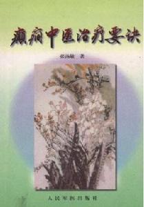 癲?中醫治療要訣 癲?中醫治療要訣