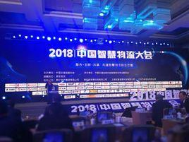 2018中國智慧物流大會 2018中國智慧物流大會