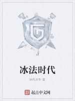 冰法時代
