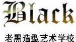 老黑造型藝術學校