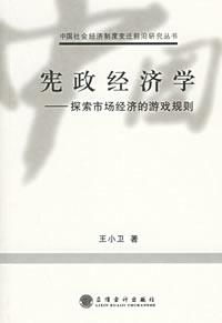 《憲政經濟學》 《憲政經濟學》